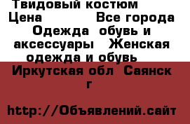 Твидовый костюм Orsa › Цена ­ 5 000 - Все города Одежда, обувь и аксессуары » Женская одежда и обувь   . Иркутская обл.,Саянск г.